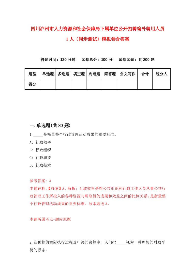 四川泸州市人力资源和社会保障局下属单位公开招聘编外聘用人员1人同步测试模拟卷含答案9