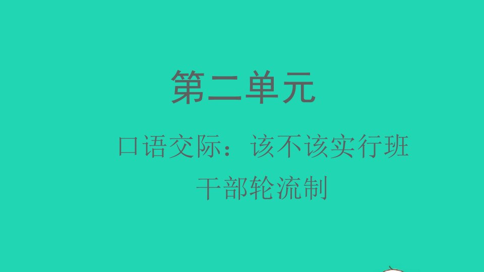 2022春三年级语文下册第二单元口语交际：该不该实行班干部轮流制课件新人教版