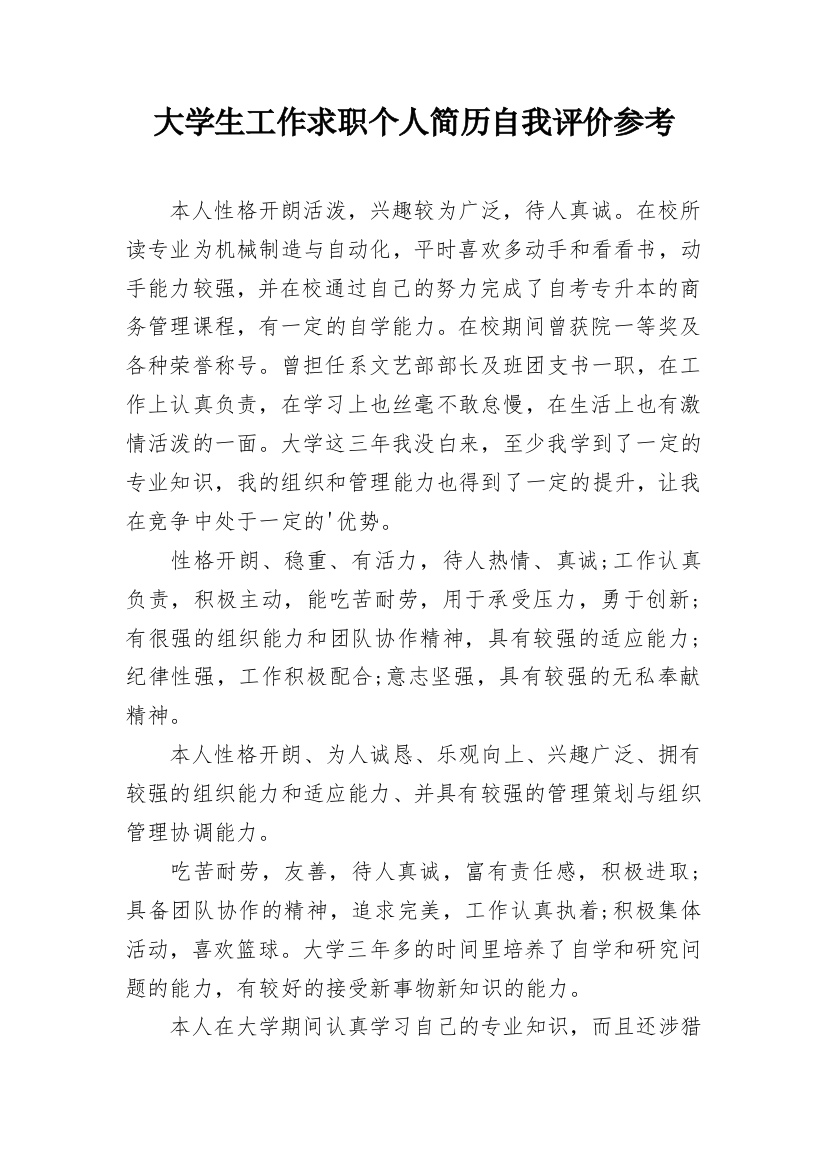 大学生工作求职个人简历自我评价参考