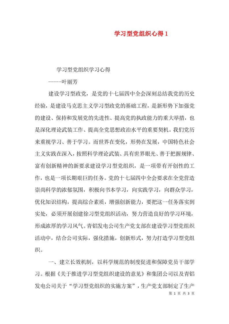 学习型党组织心得1