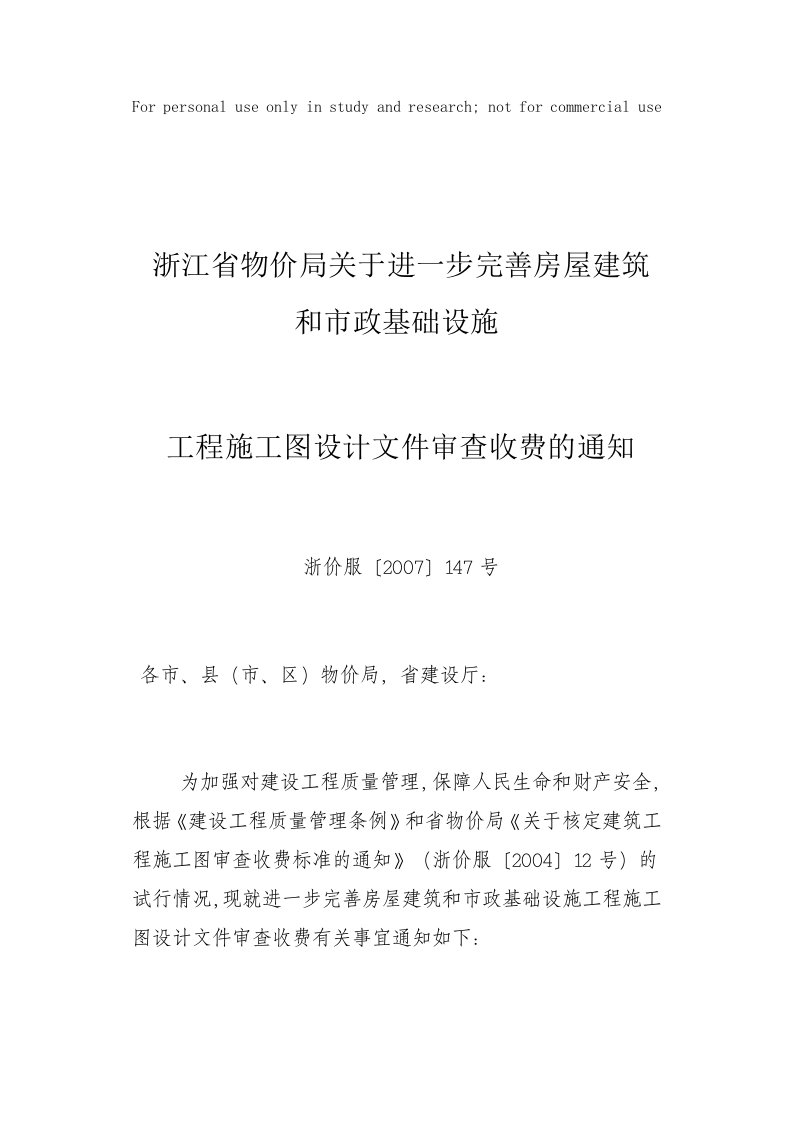 关于进一步完善房屋建筑和市政基础设施工程施工图设计文件审查收费的通知