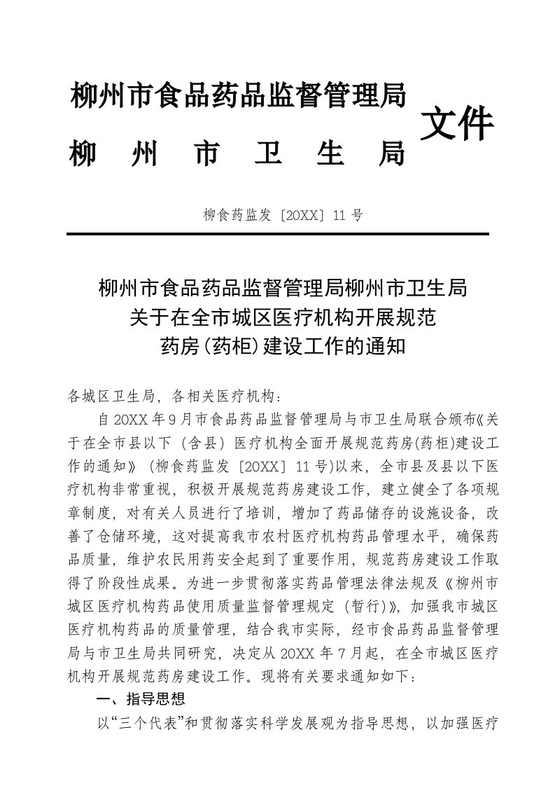 医疗行业-柳州市食品药品监督管理局柳州市卫生局关于印发柳州市医疗机构