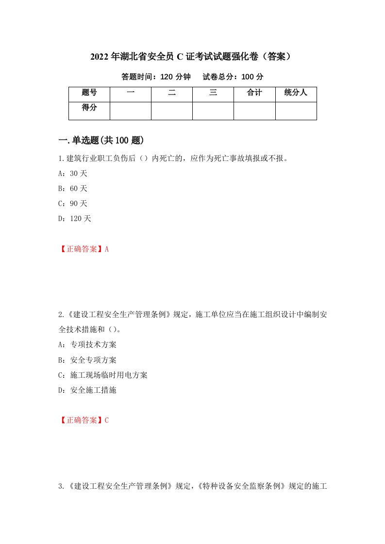 2022年湖北省安全员C证考试试题强化卷答案第57卷