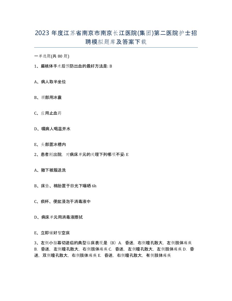 2023年度江苏省南京市南京长江医院集团第二医院护士招聘模拟题库及答案