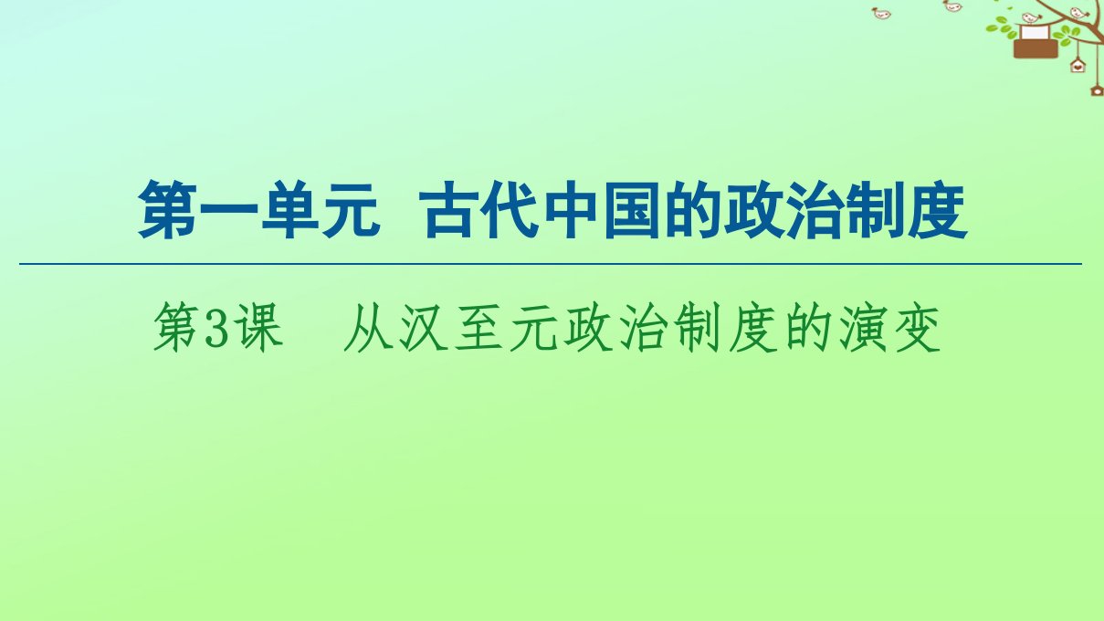 高中历史第1单元古代中国的政治制度第3课从汉至元政治制度的演变课件新人教版必修1