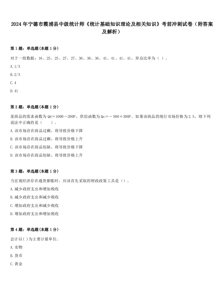 2024年宁德市霞浦县中级统计师《统计基础知识理论及相关知识》考前冲刺试卷（附答案及解析）