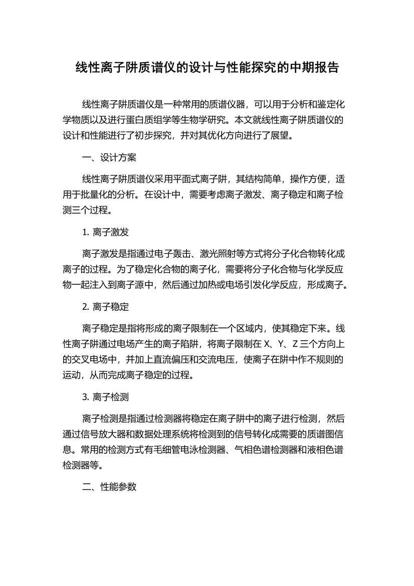 线性离子阱质谱仪的设计与性能探究的中期报告