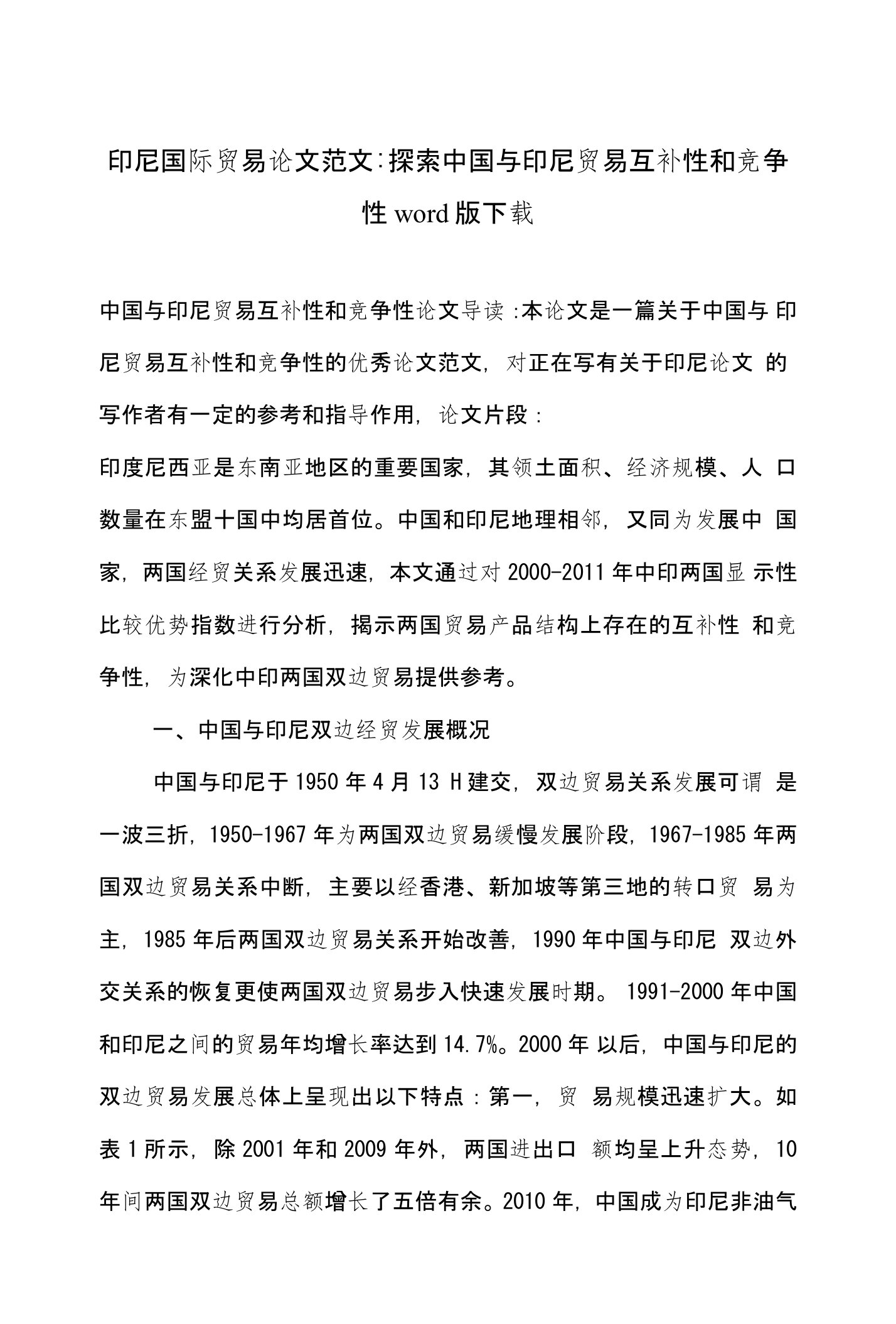 印尼国际贸易论文范文-探索中国与印尼贸易互补性和竞争性word版下载