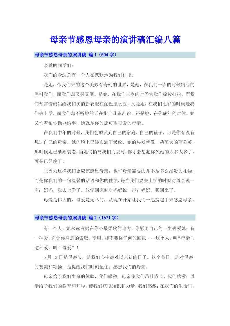 母亲节感恩母亲的演讲稿汇编八篇