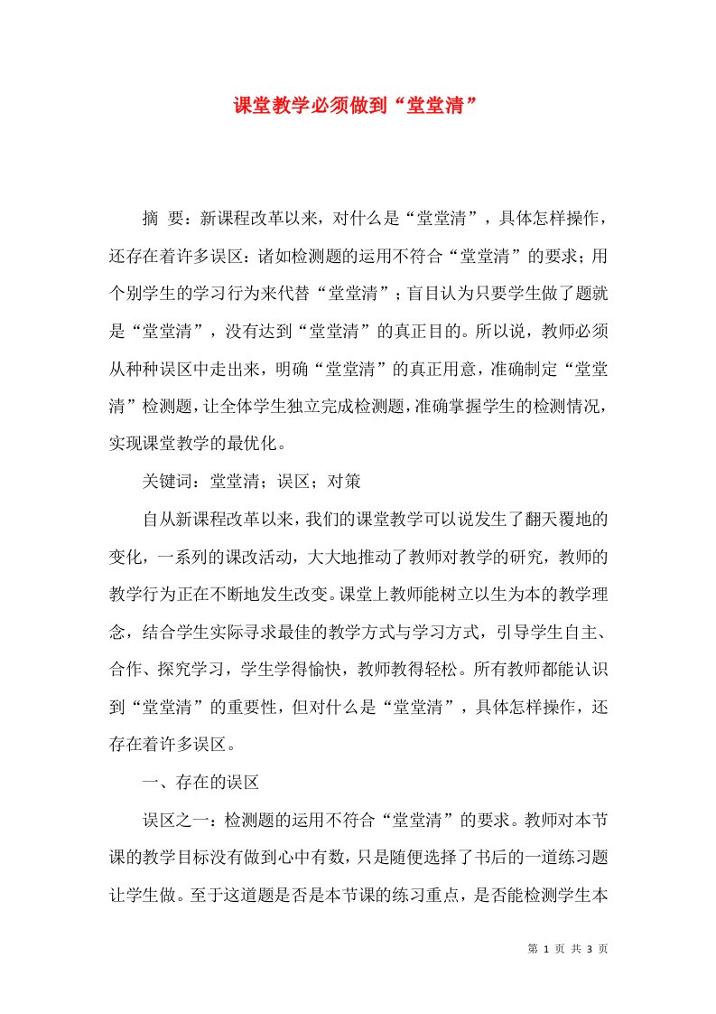 课堂教学必须做到堂堂清