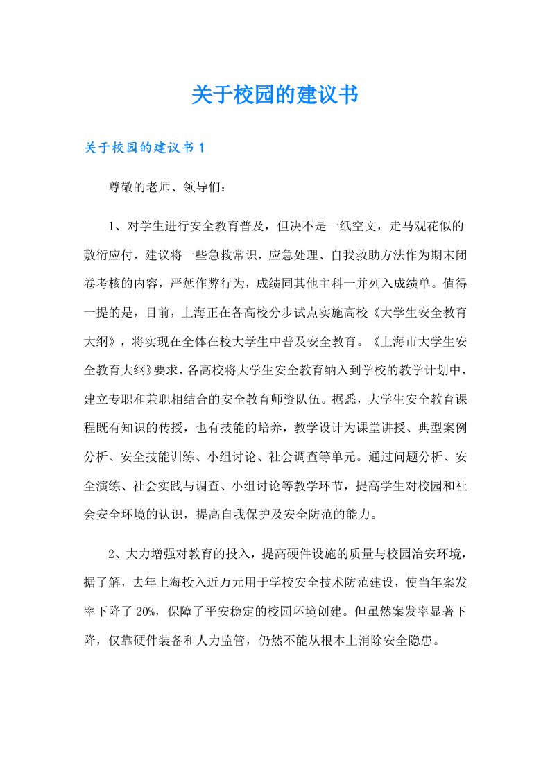 关于校园的建议书