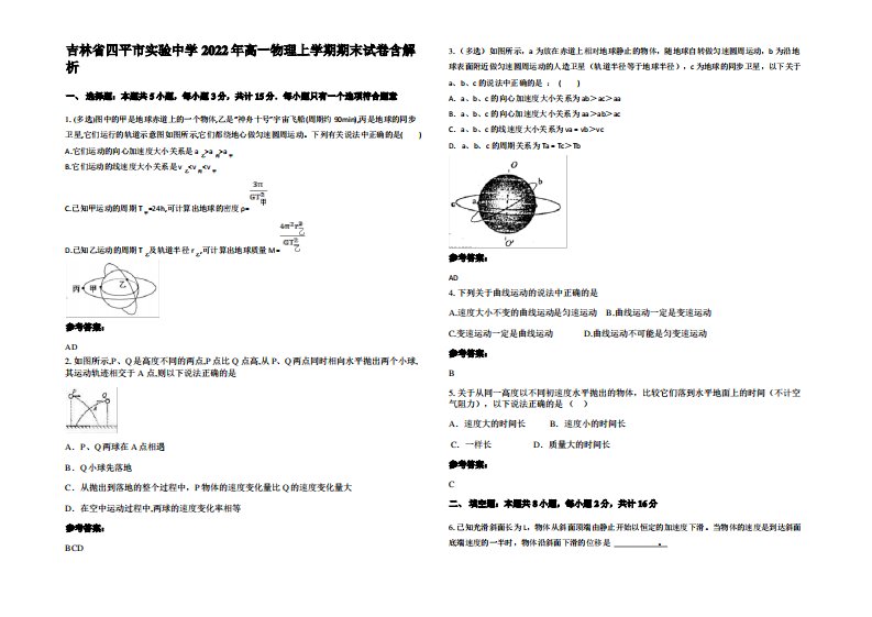 吉林省四平市实验中学2022年高一物理上学期期末试卷带解析