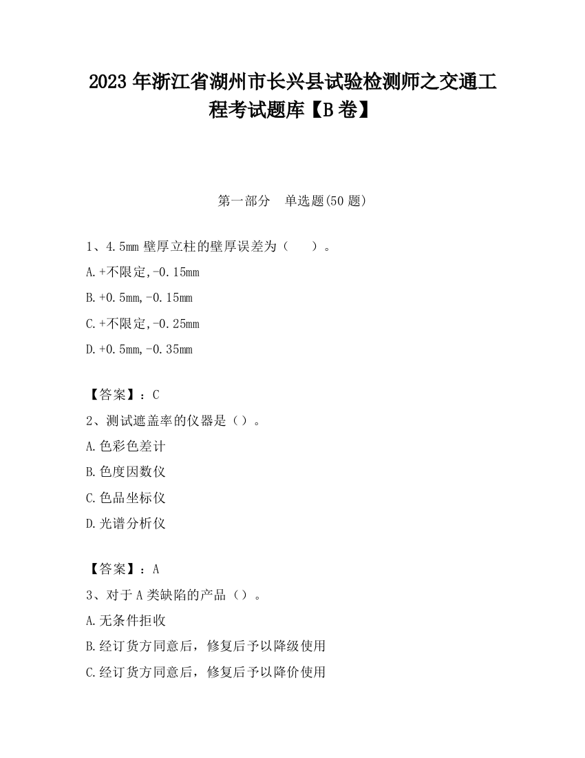 2023年浙江省湖州市长兴县试验检测师之交通工程考试题库【B卷】