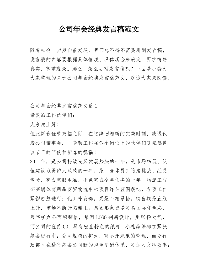 公司年会经典发言稿范文