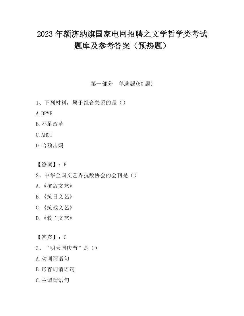 2023年额济纳旗国家电网招聘之文学哲学类考试题库及参考答案（预热题）