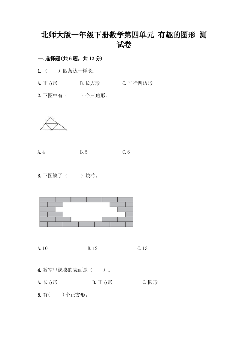 北师大版一年级下册数学第四单元-有趣的图形-测试卷精品【各地真题】