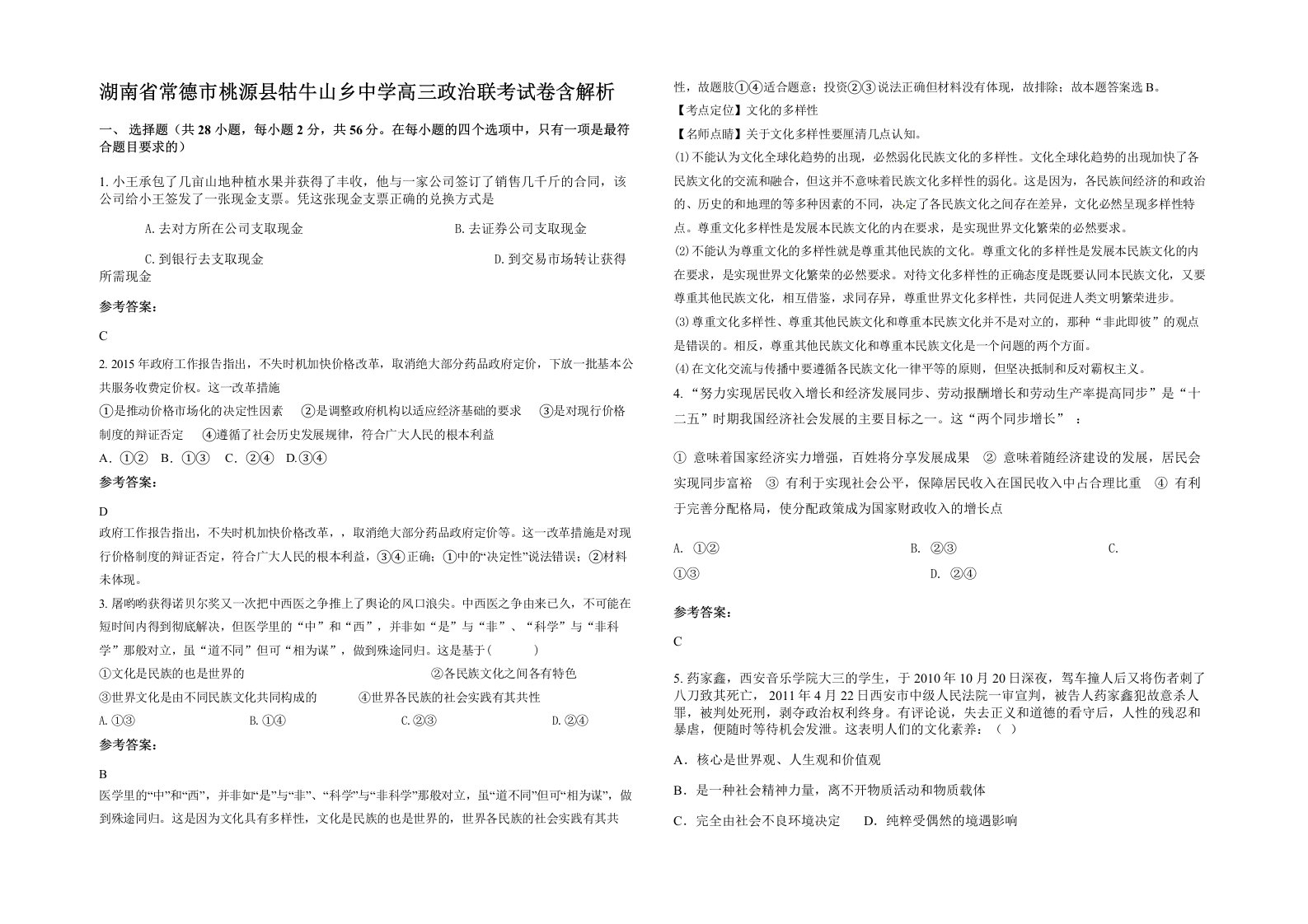 湖南省常德市桃源县牯牛山乡中学高三政治联考试卷含解析