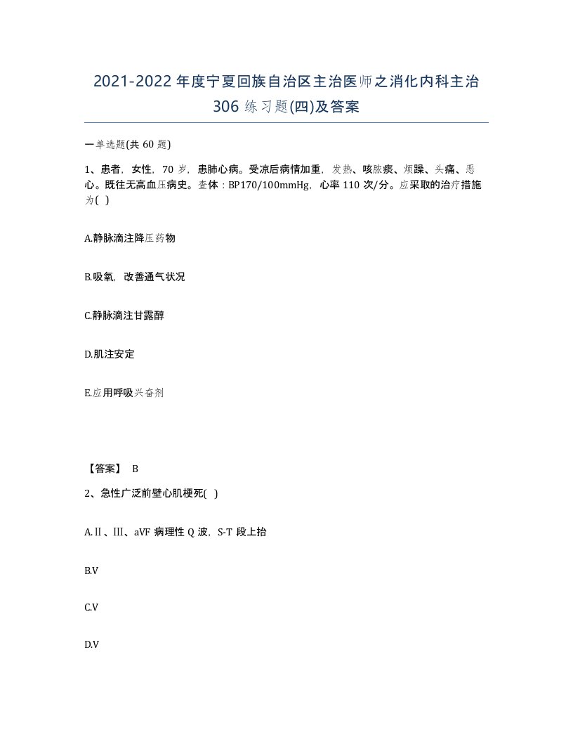 2021-2022年度宁夏回族自治区主治医师之消化内科主治306练习题四及答案