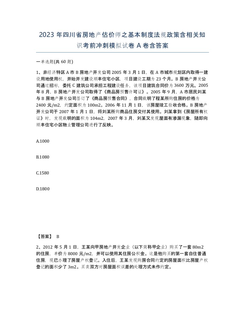 2023年四川省房地产估价师之基本制度法规政策含相关知识考前冲刺模拟试卷A卷含答案