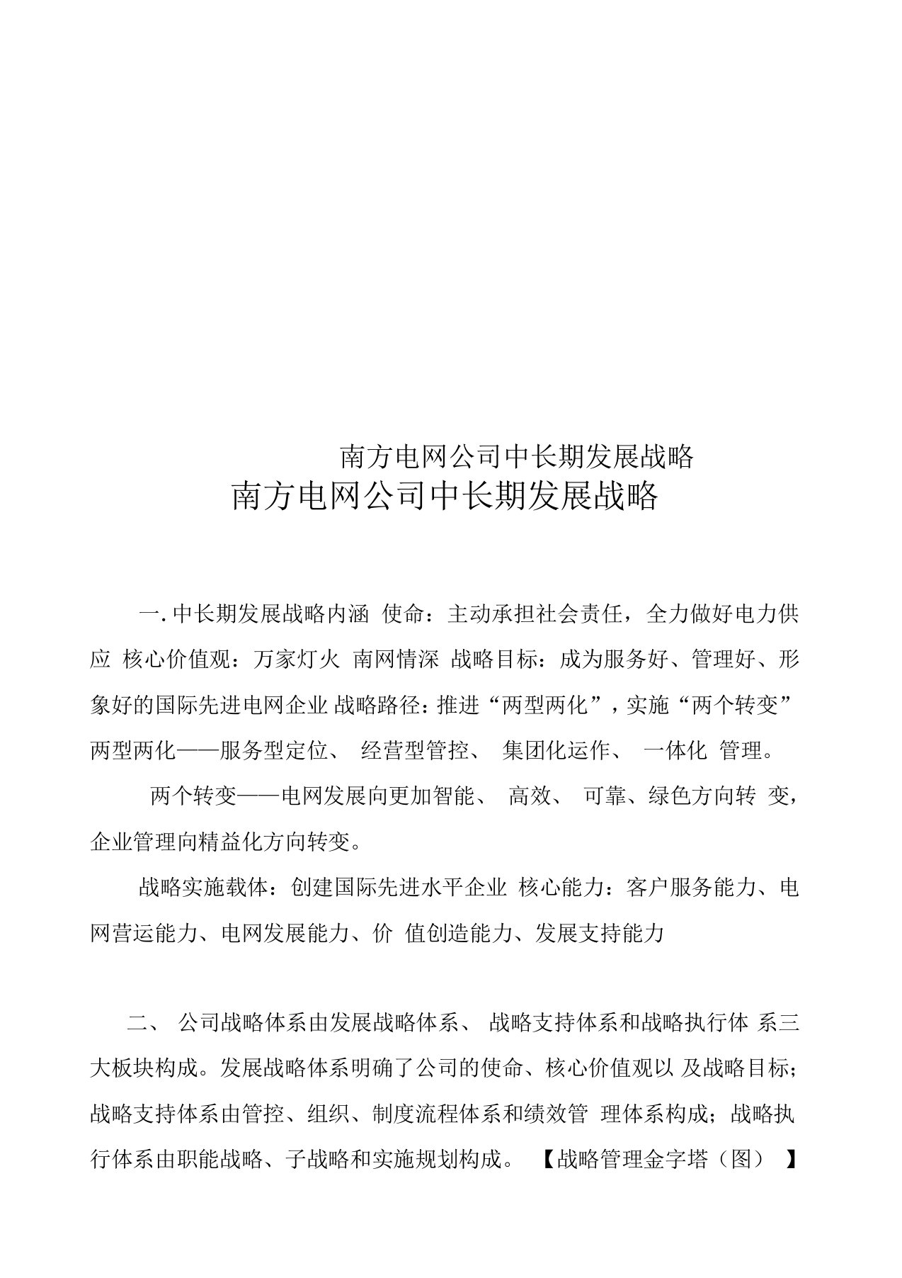 南方电网公司中长期发展战略