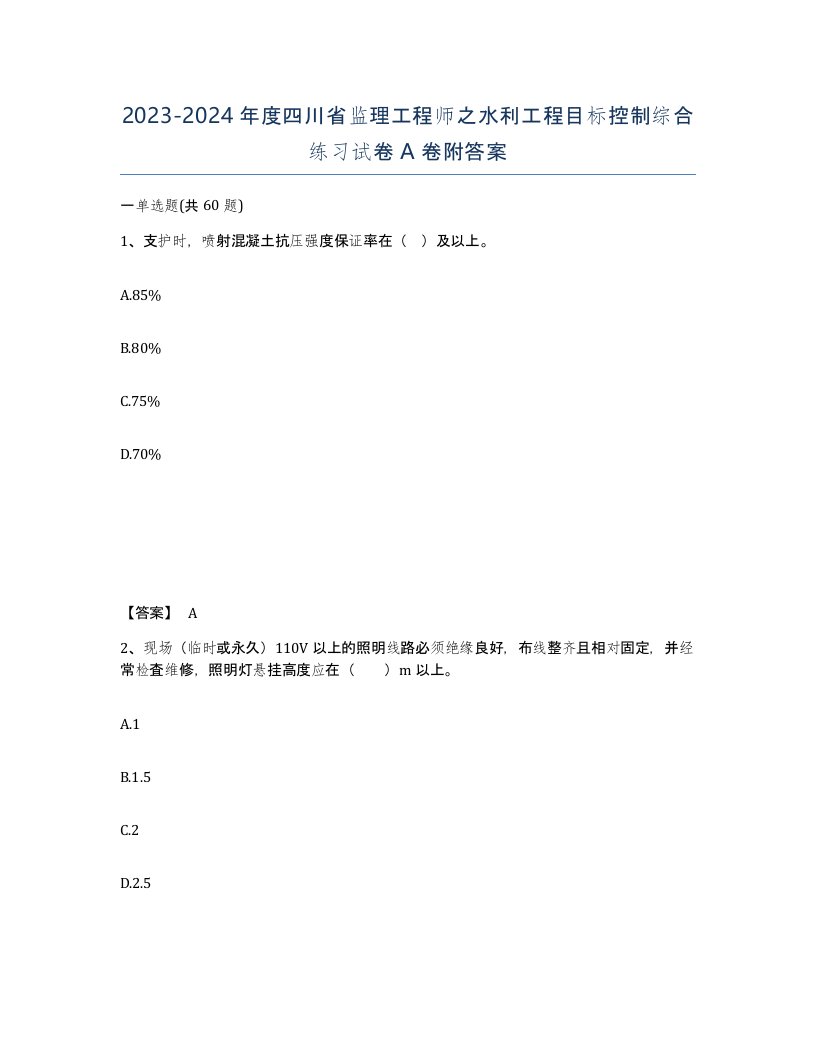 2023-2024年度四川省监理工程师之水利工程目标控制综合练习试卷A卷附答案