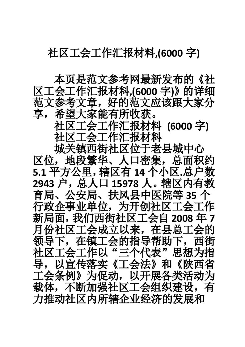 社区工会工作汇报材料,(6000字)