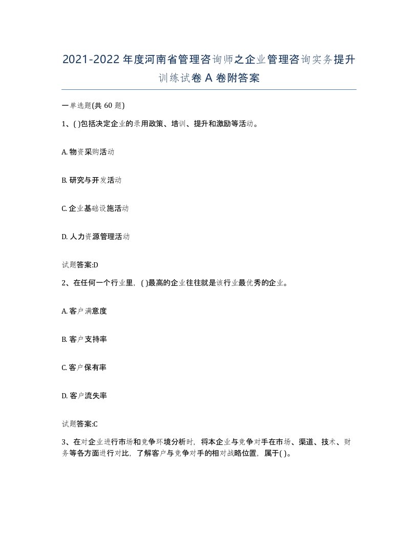 2021-2022年度河南省管理咨询师之企业管理咨询实务提升训练试卷A卷附答案