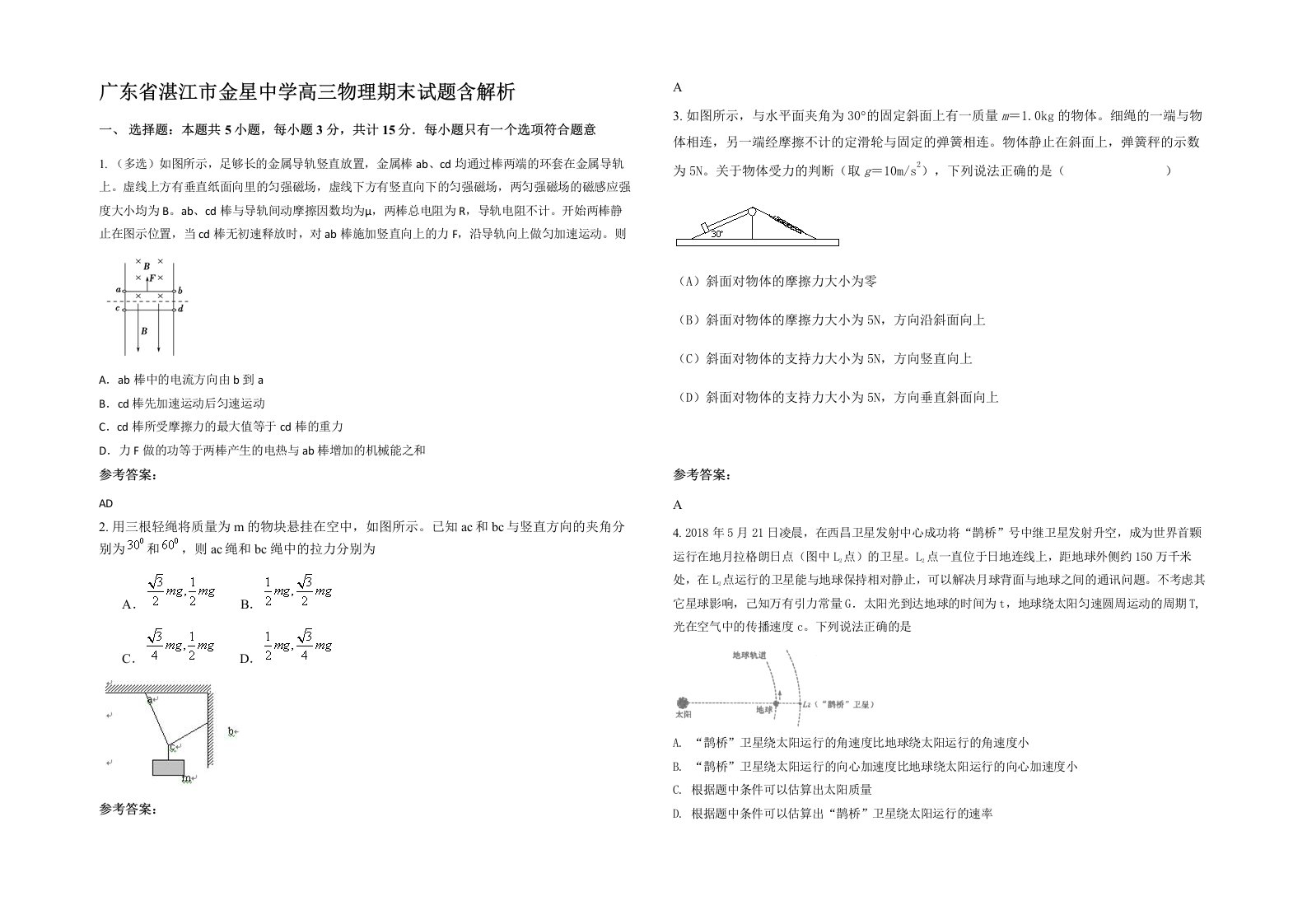 广东省湛江市金星中学高三物理期末试题含解析