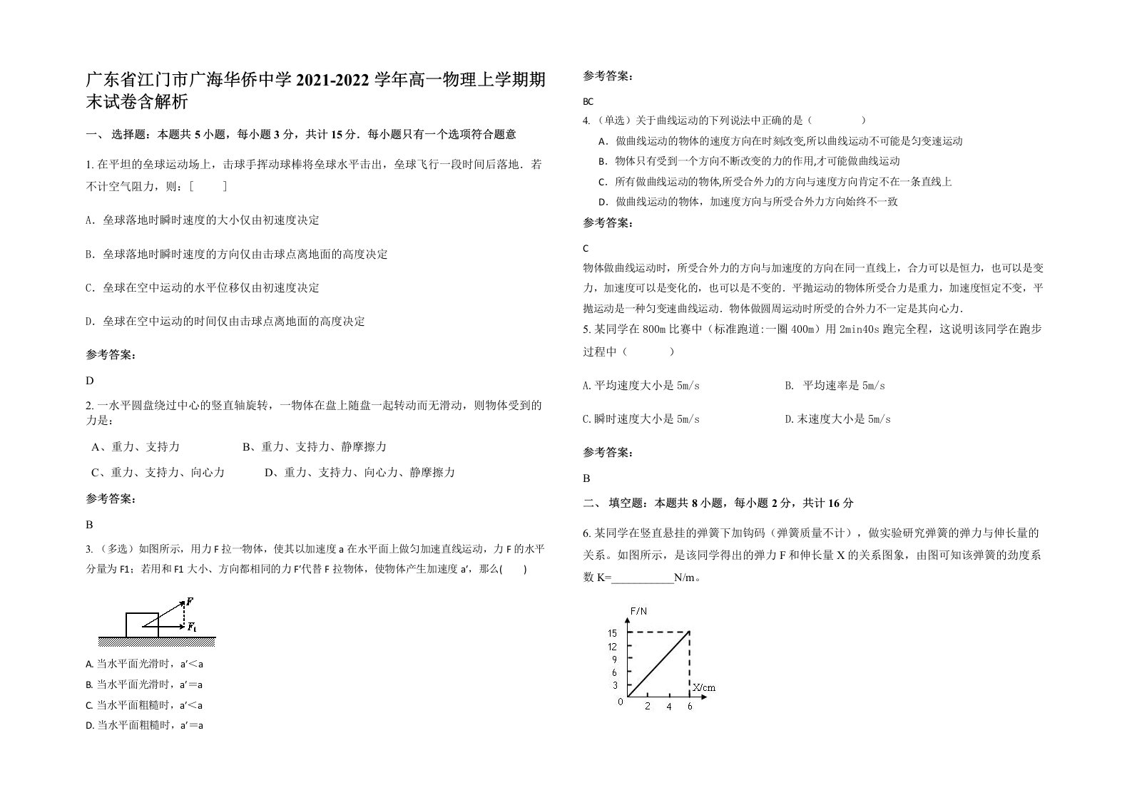 广东省江门市广海华侨中学2021-2022学年高一物理上学期期末试卷含解析