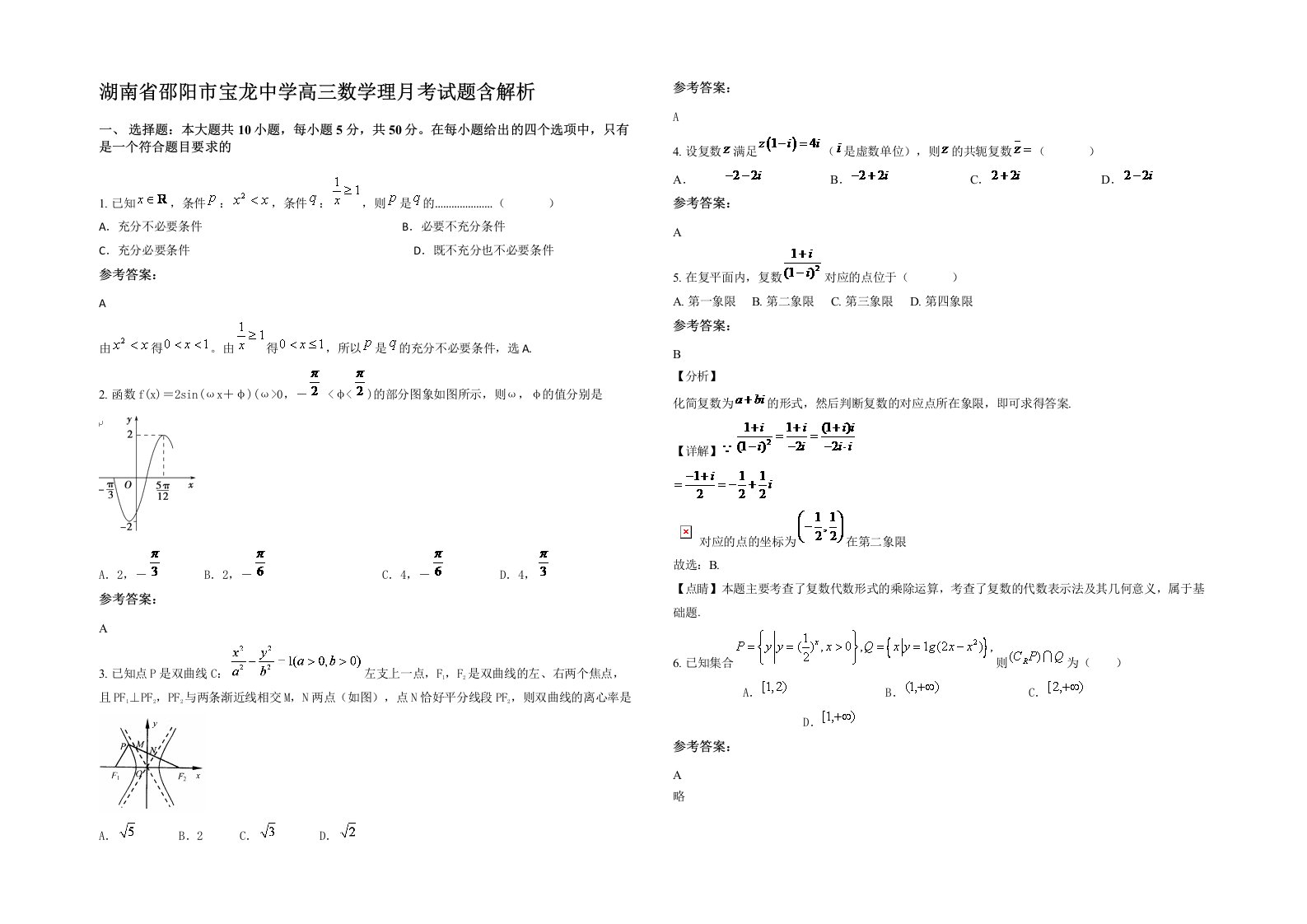 湖南省邵阳市宝龙中学高三数学理月考试题含解析