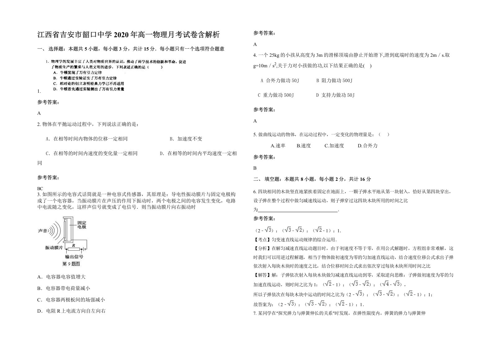 江西省吉安市韶口中学2020年高一物理月考试卷含解析