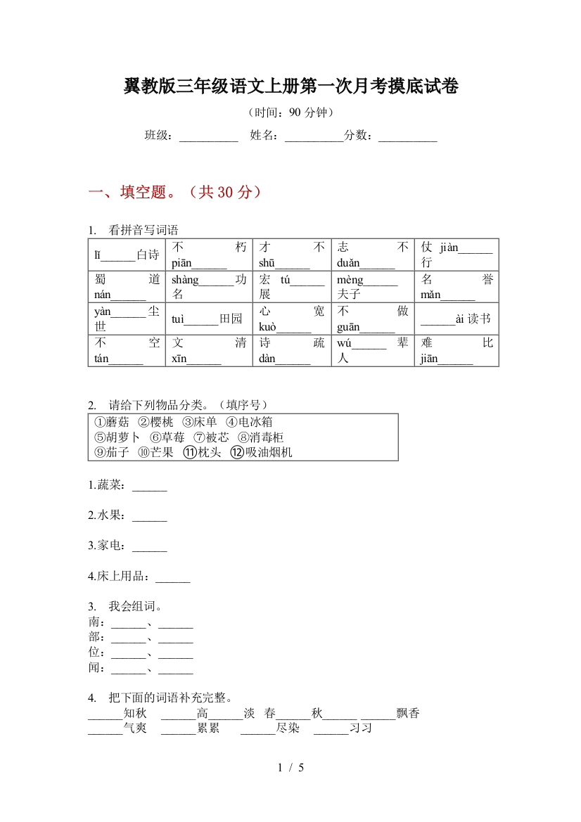 翼教版三年级语文上册第一次月考摸底试卷