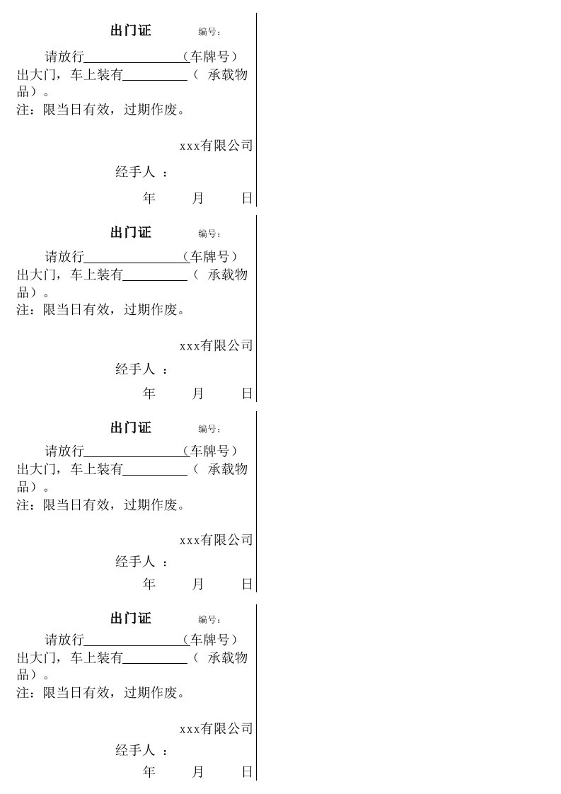 出门证模板(可直接打印)