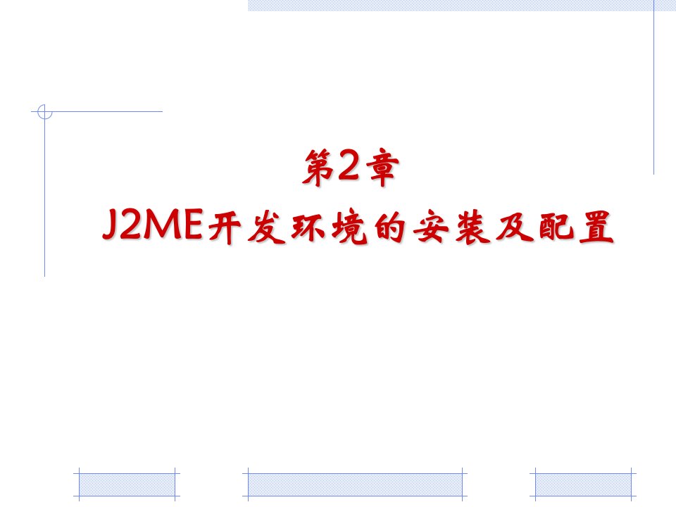 Android编程基础预2章-J2ME开发环境的安装及配置