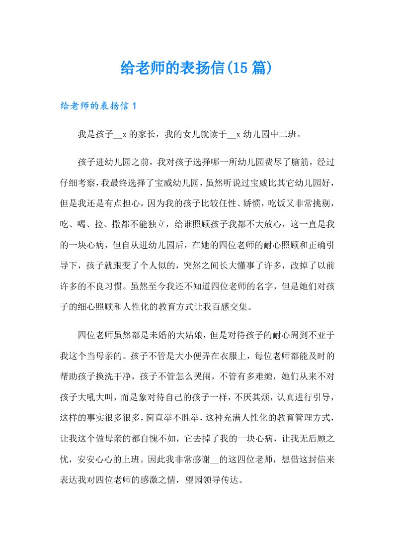 给老师的表扬信(15篇)