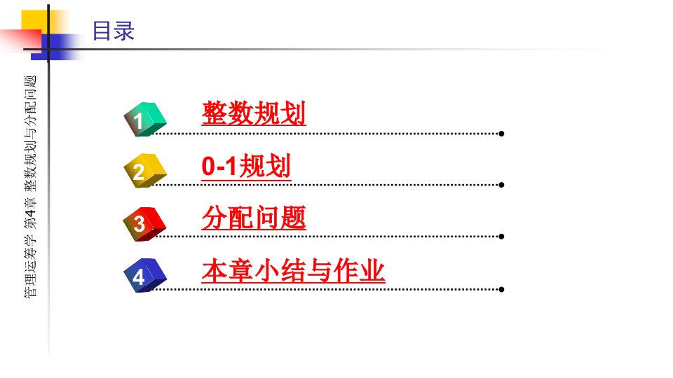 第4章整数规划与分配问题管理运筹学