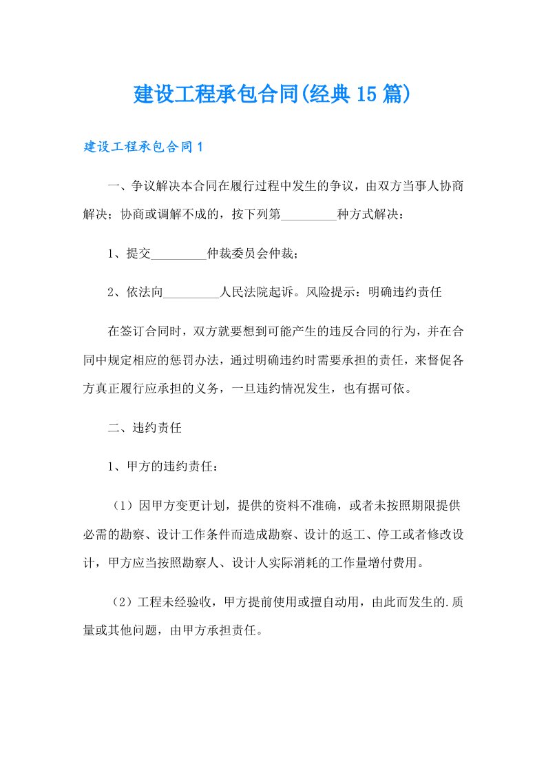 建设工程承包合同(经典15篇)