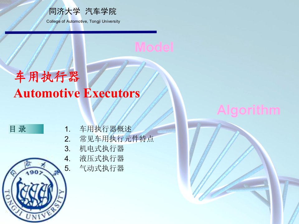 汽车电子学-执行器-钟再敏