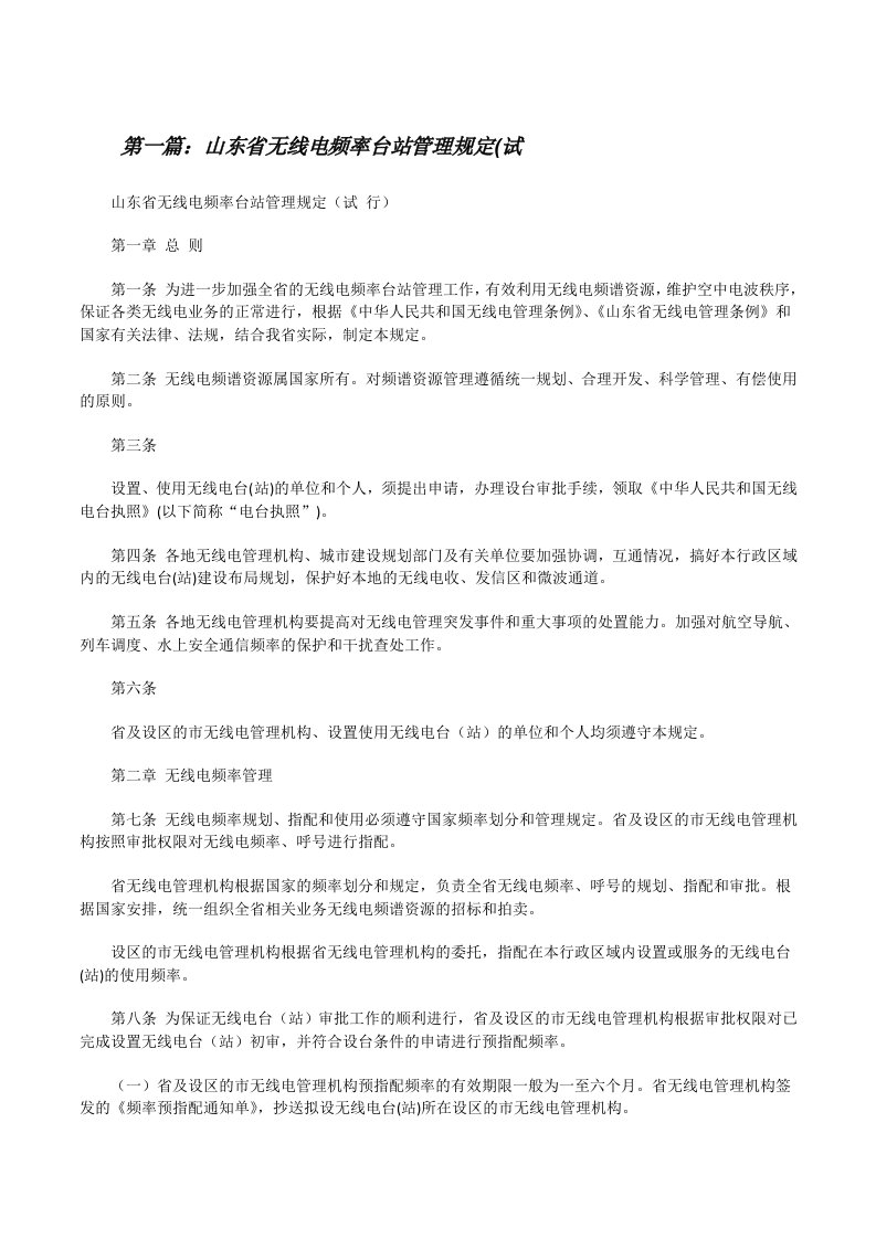 山东省无线电频率台站管理规定(试[修改版]