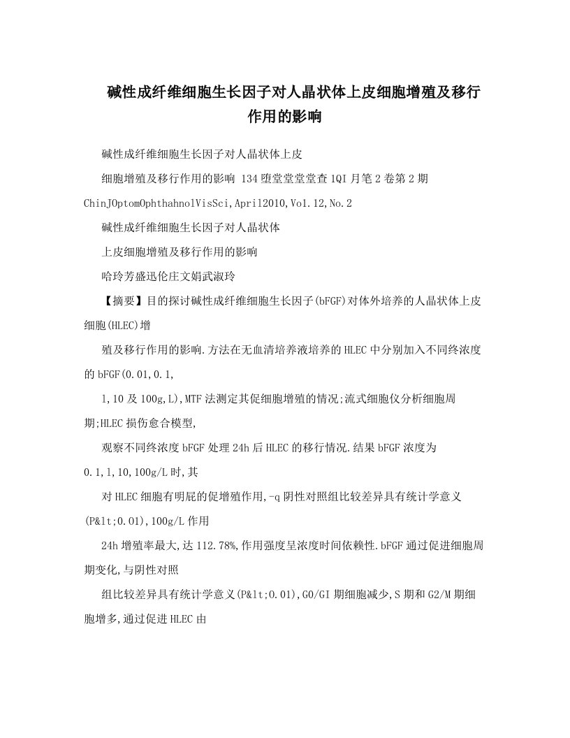 碱性成纤维细胞生长因子对人晶状体上皮细胞增殖及移行作用的影响