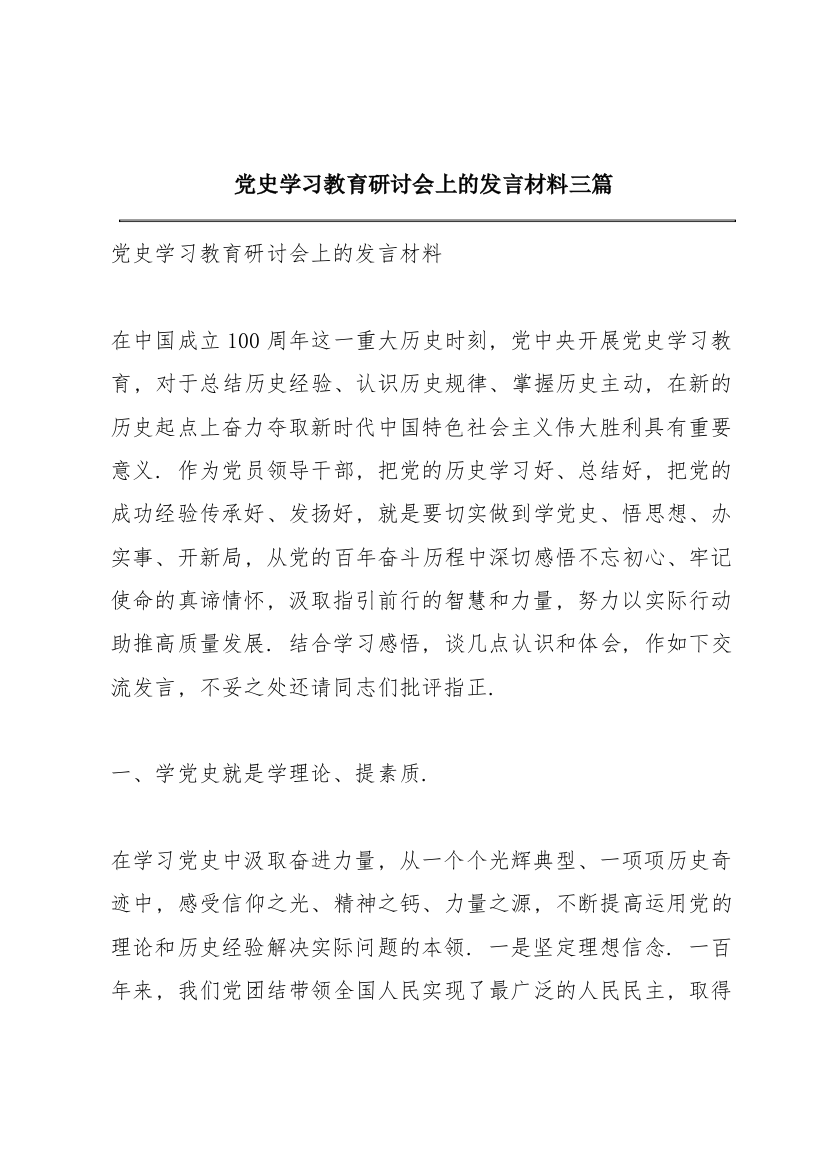 党史学习教育研讨会上的发言材料三篇