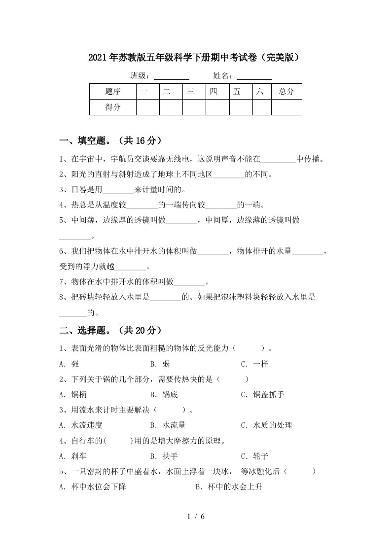 2021年苏教版五年级科学下册期中考试卷完美版