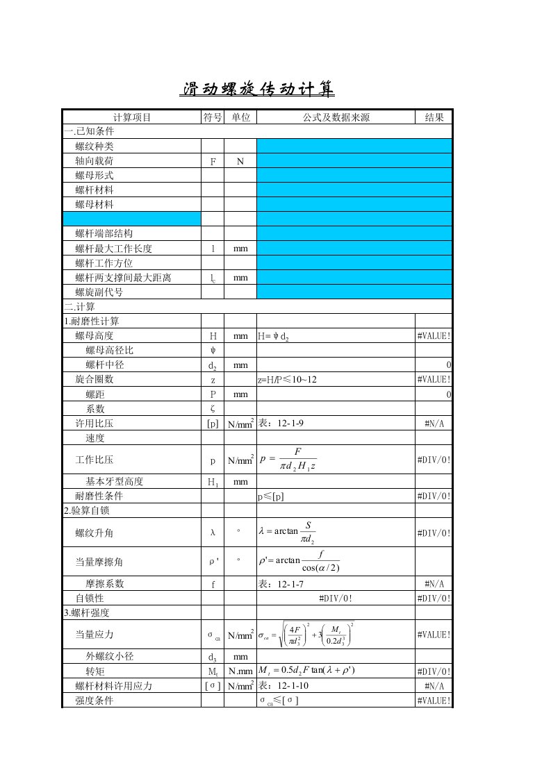 滑动螺旋传动计算