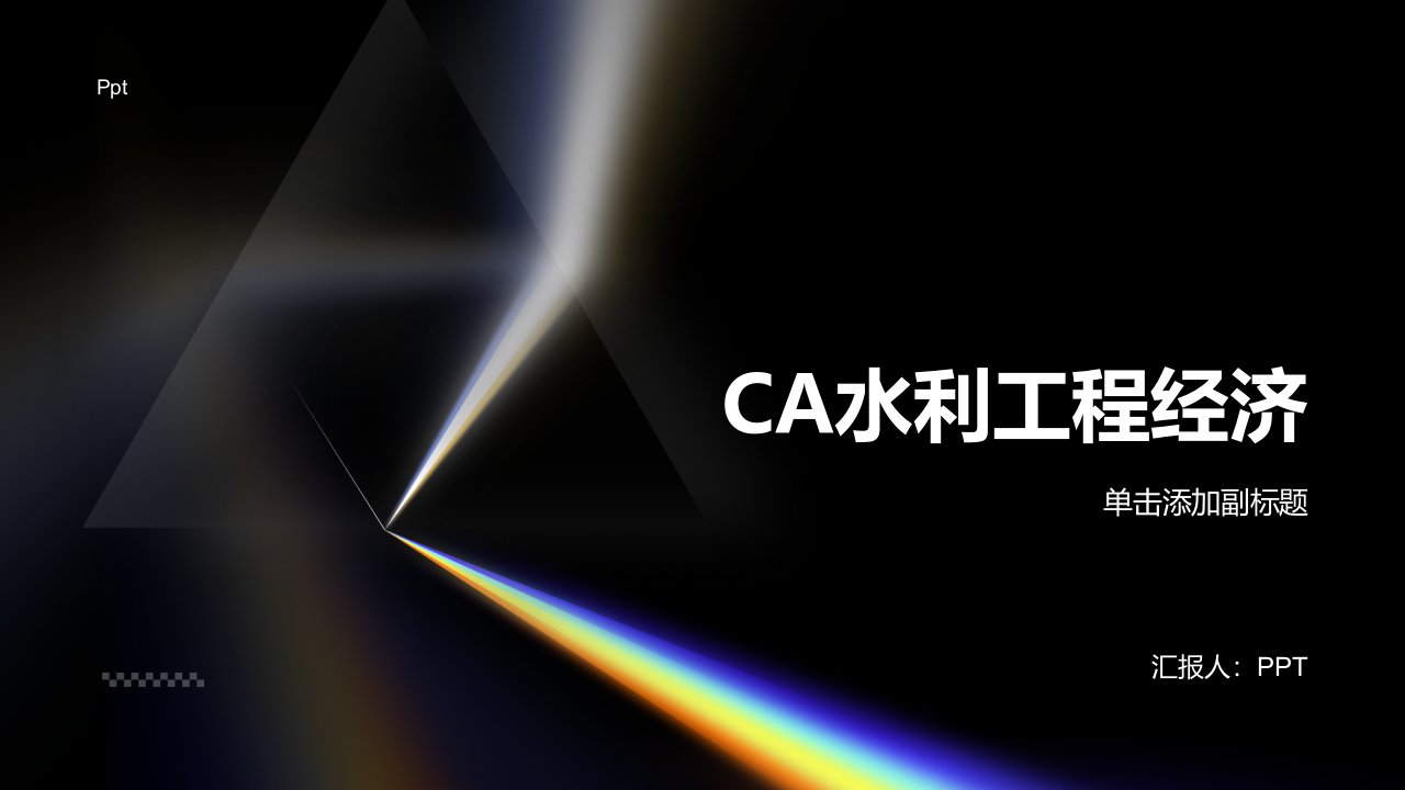 《cA水利工程经济》课件