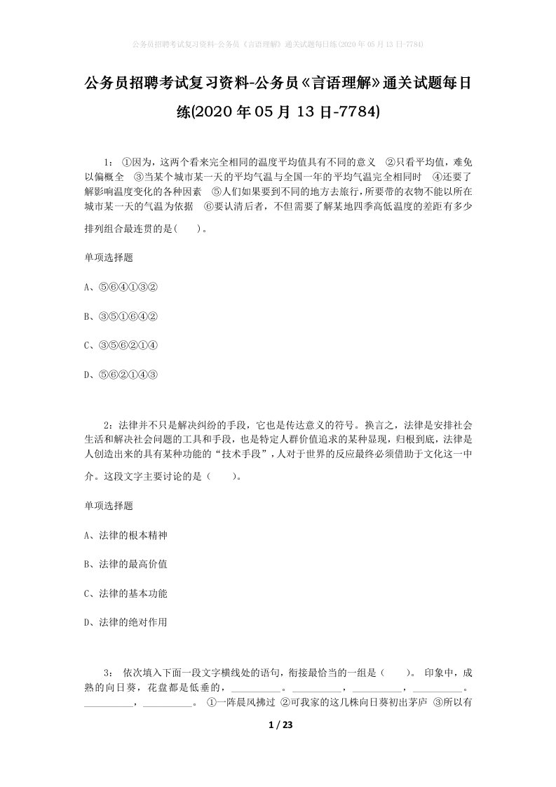 公务员招聘考试复习资料-公务员言语理解通关试题每日练2020年05月13日-7784