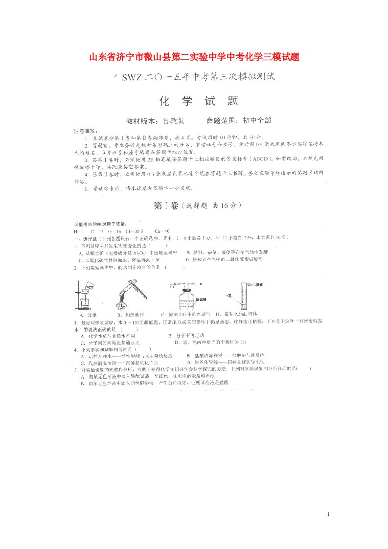 山东省济宁市微山县第二实验中学中考化学三模试题（扫描版）