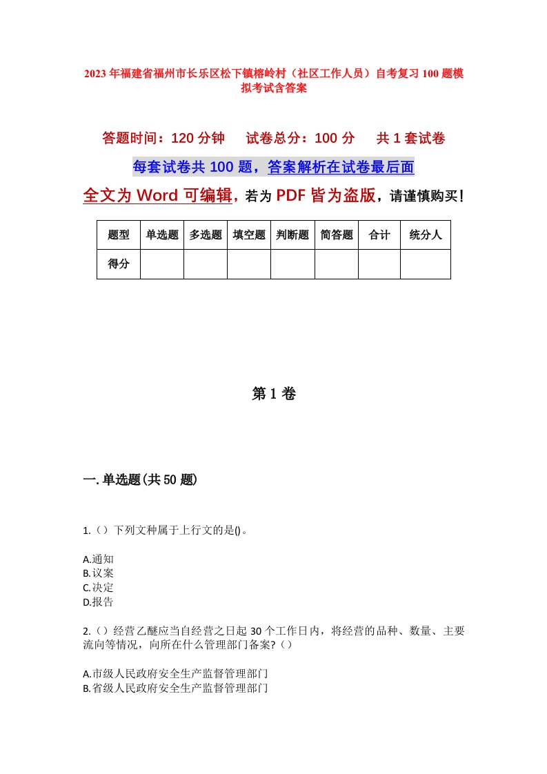 2023年福建省福州市长乐区松下镇榕岭村社区工作人员自考复习100题模拟考试含答案