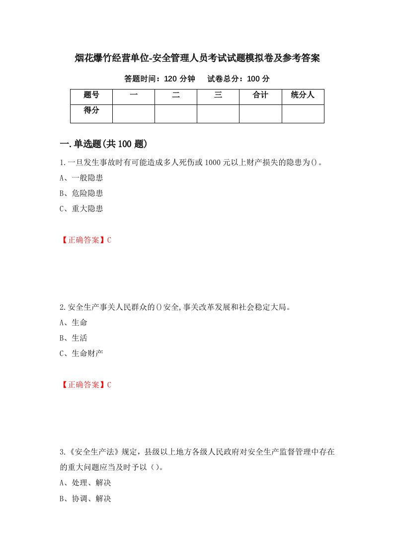 烟花爆竹经营单位-安全管理人员考试试题模拟卷及参考答案60