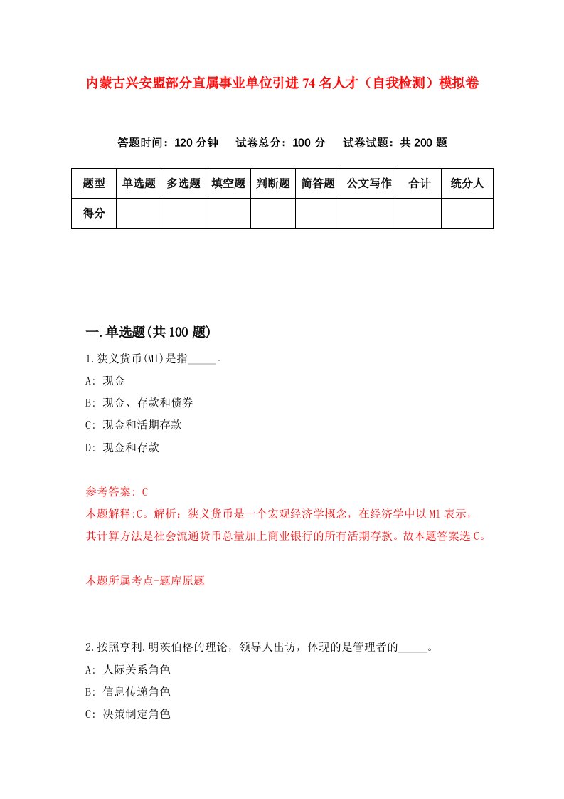 内蒙古兴安盟部分直属事业单位引进74名人才自我检测模拟卷3