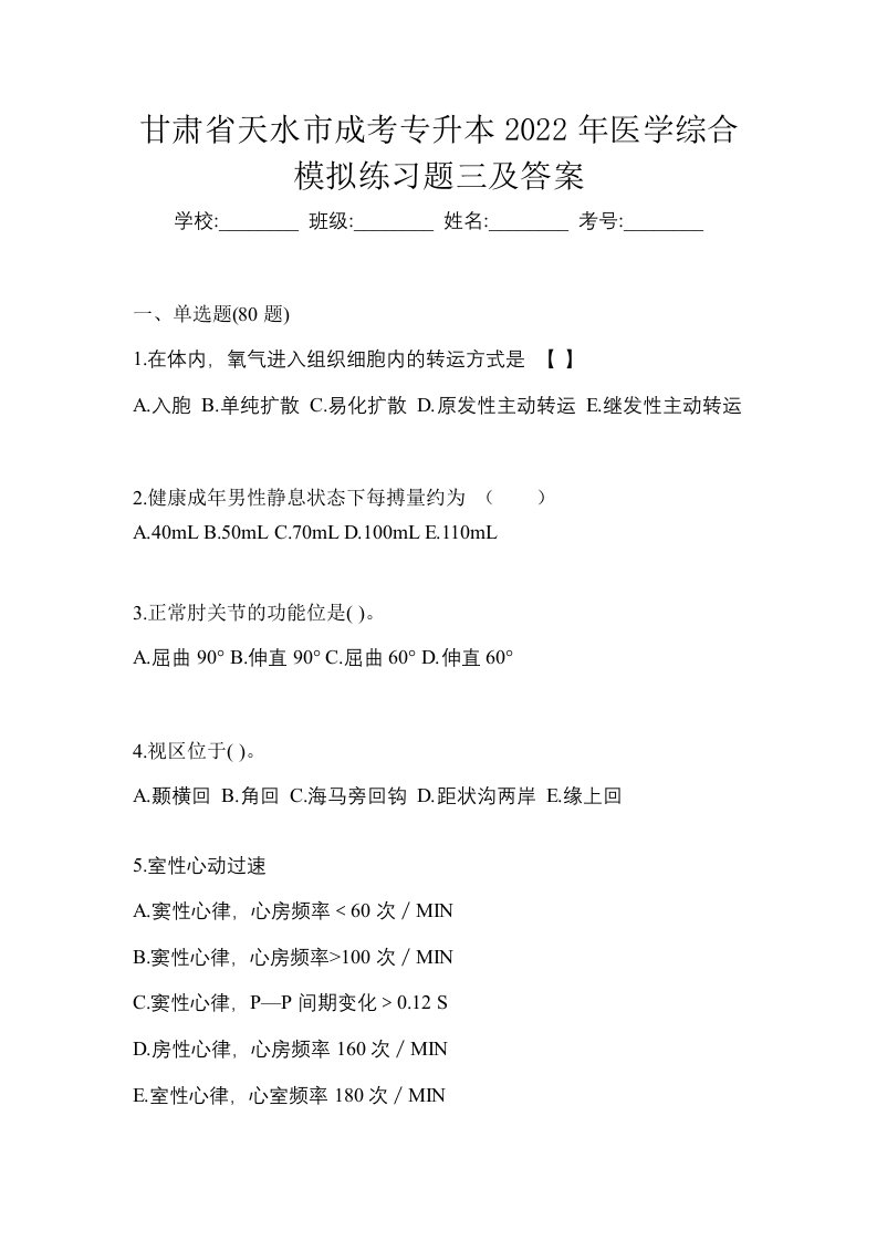 甘肃省天水市成考专升本2022年医学综合模拟练习题三及答案